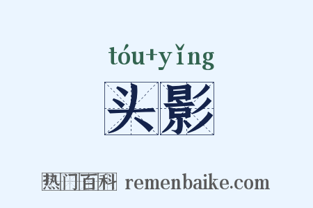 头影是什么意思的图片